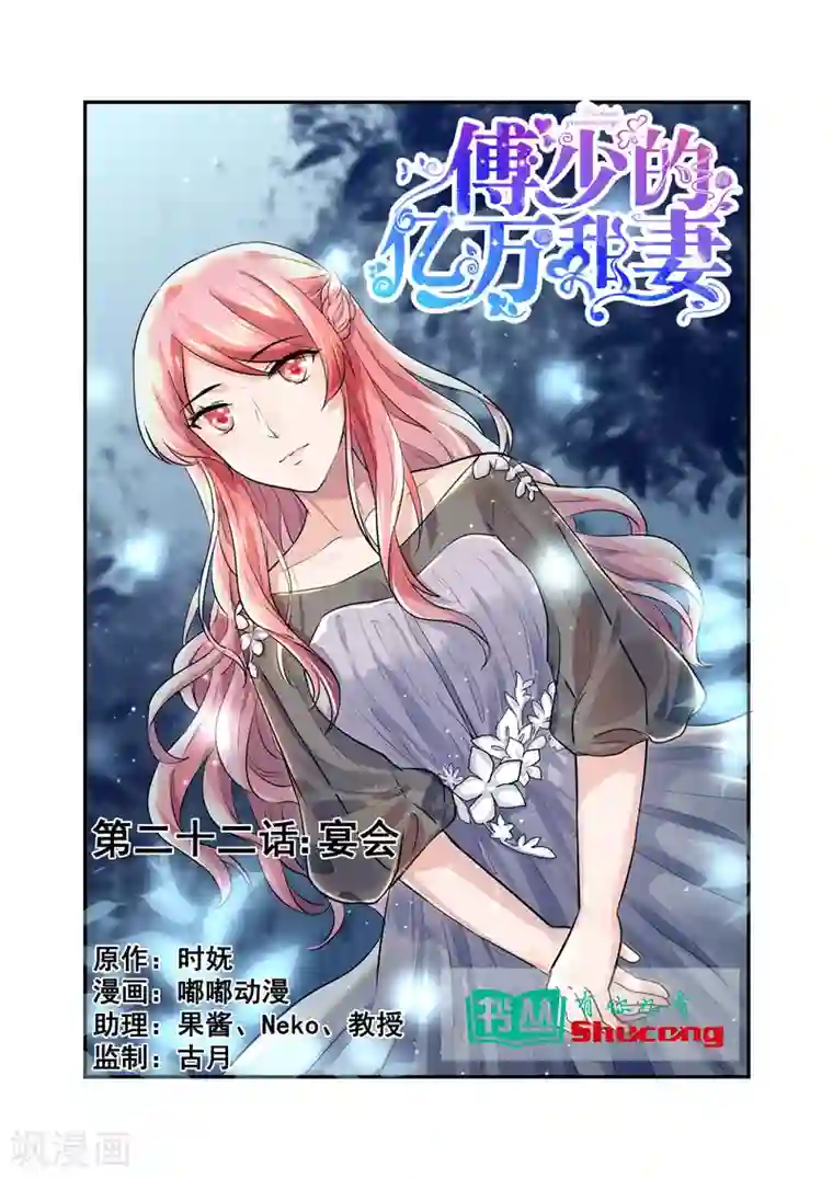 傅少的亿万甜妻第22话 宴会