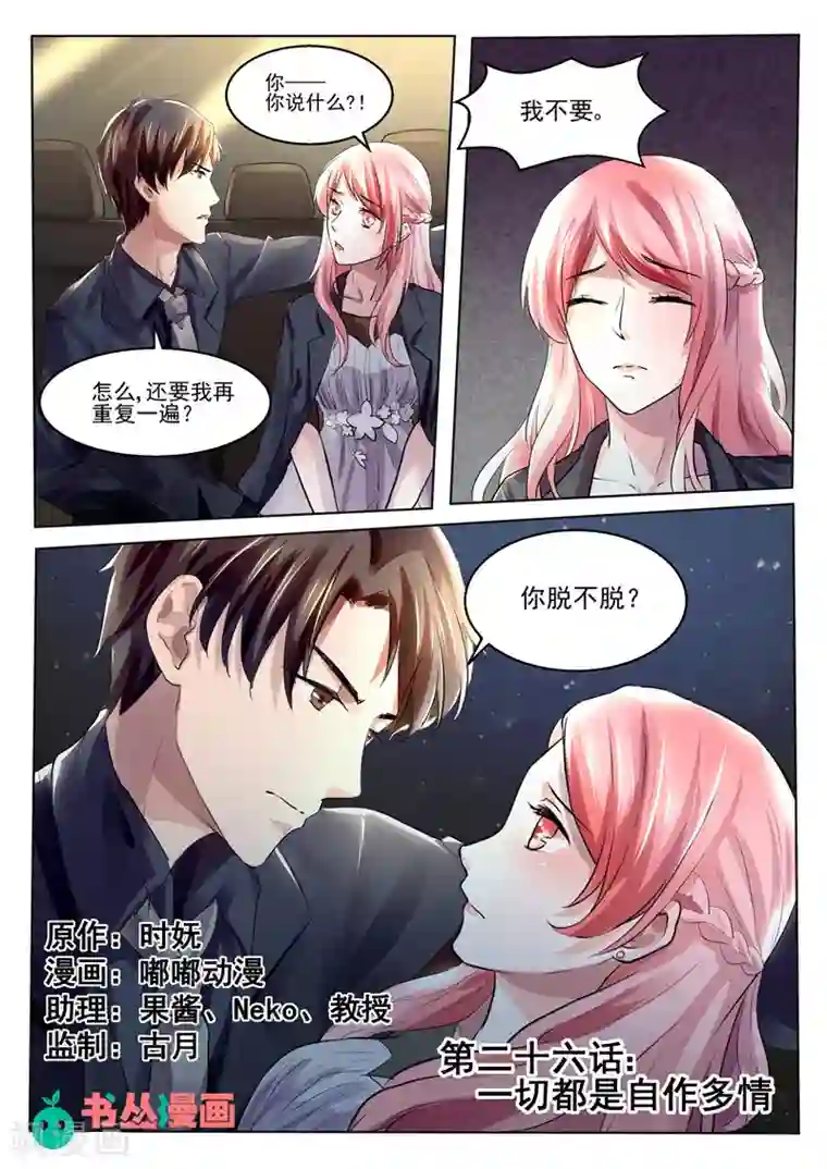 傅少的亿万甜妻第26话 一切都是自作多情