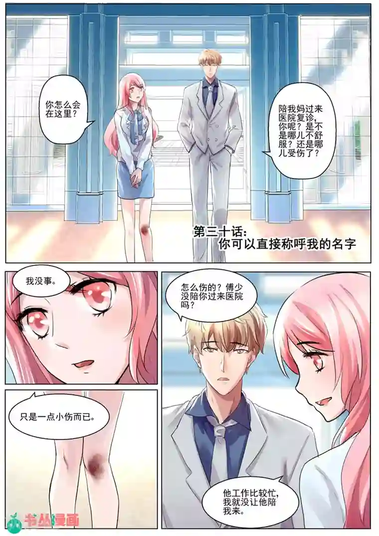 傅少的亿万甜妻第30话 你可以直呼我的名字