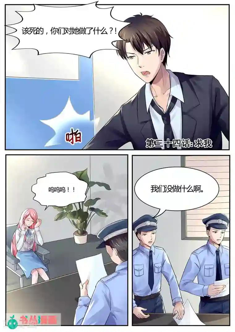 傅少的亿万甜妻第34话 求我！