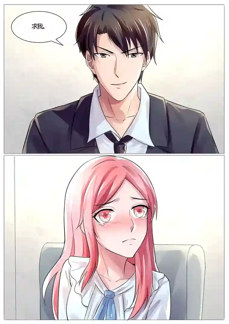 傅少的亿万甜妻第34话 求我！