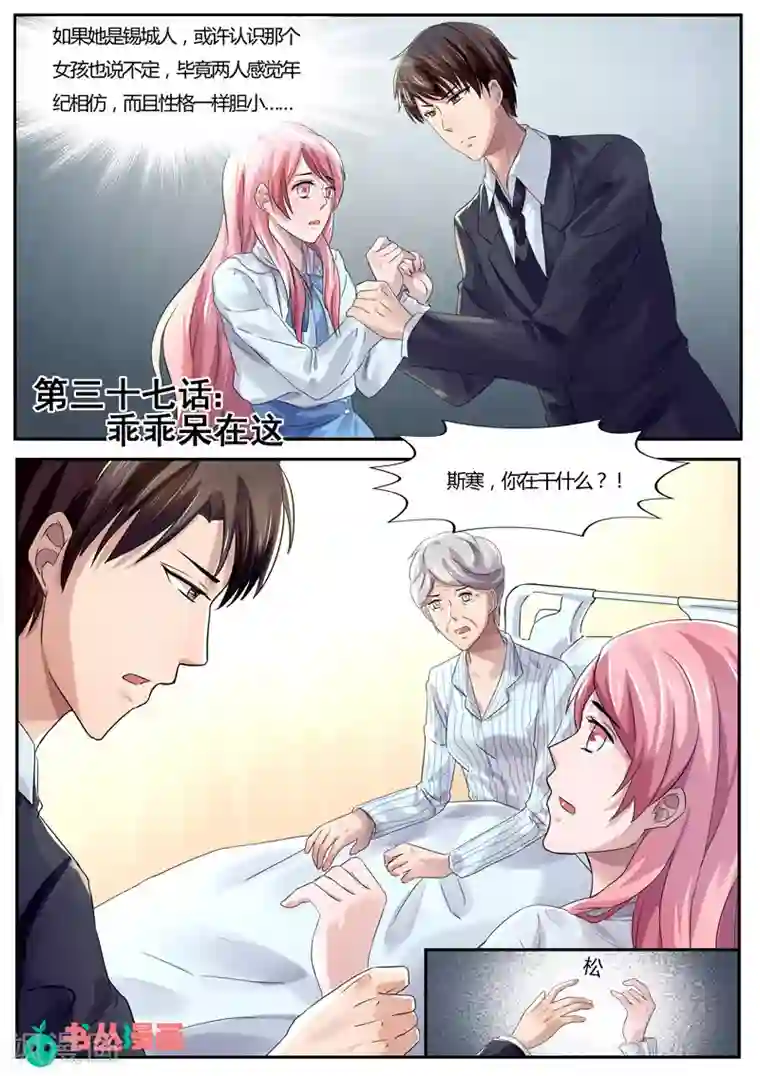 傅少的亿万甜妻第37话 乖乖待在这里