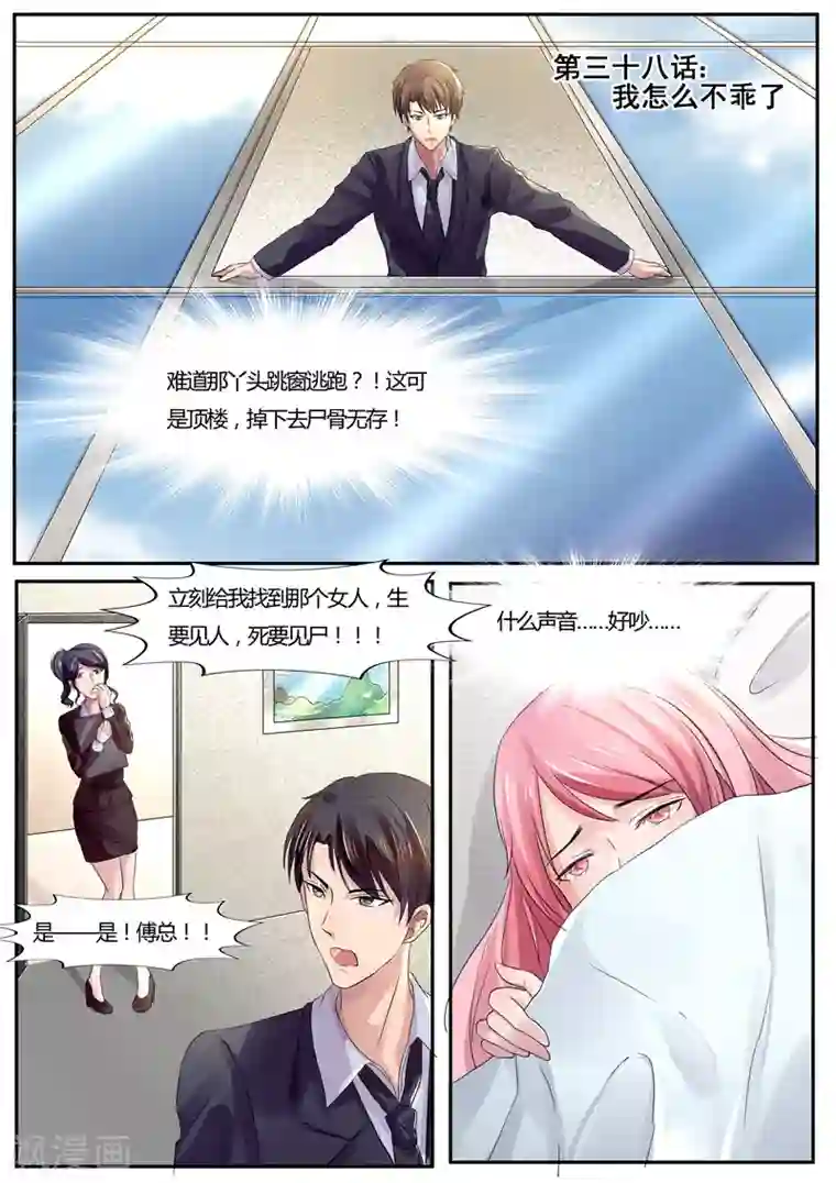 傅少的亿万甜妻第38话 我怎么不乖了