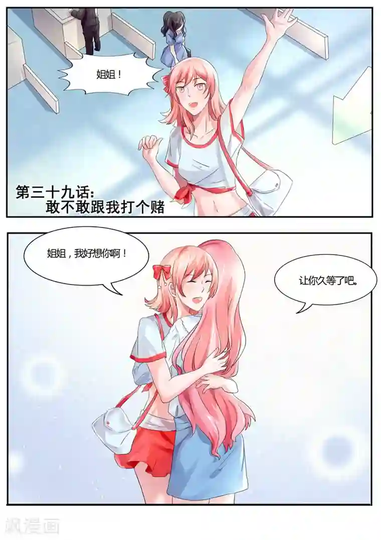 傅少的亿万甜妻第39话 敢不敢跟我打个赌