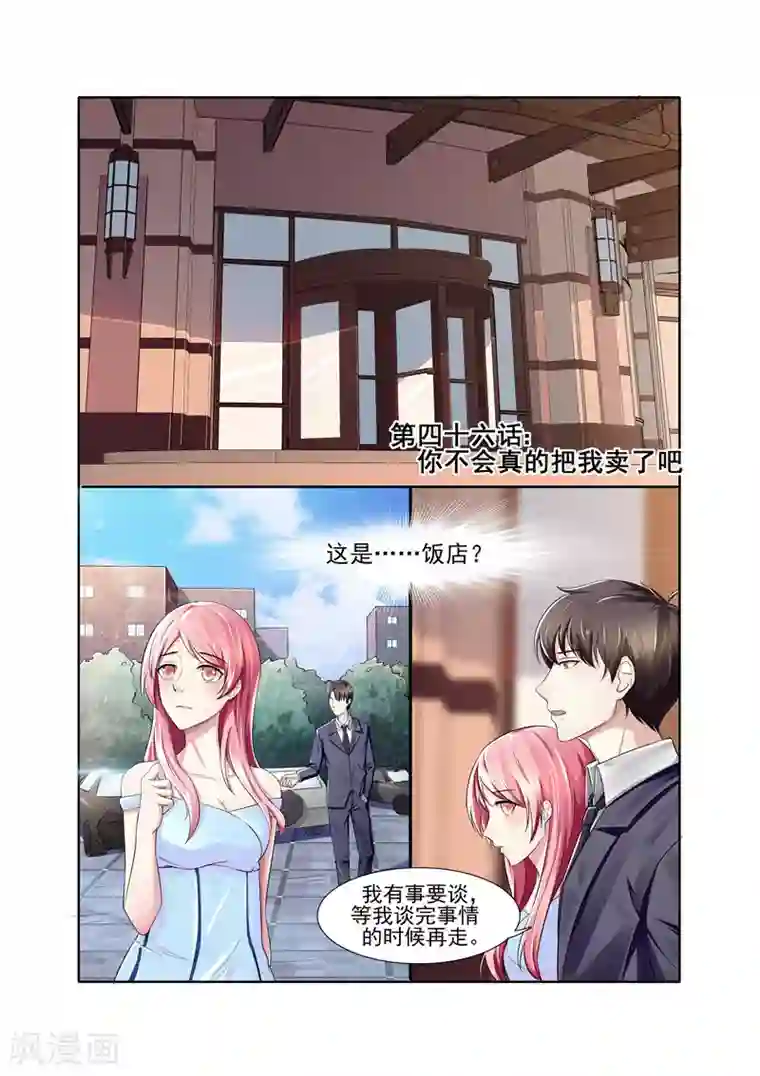 傅少的亿万甜妻第46话 你不会真的把我卖了吧