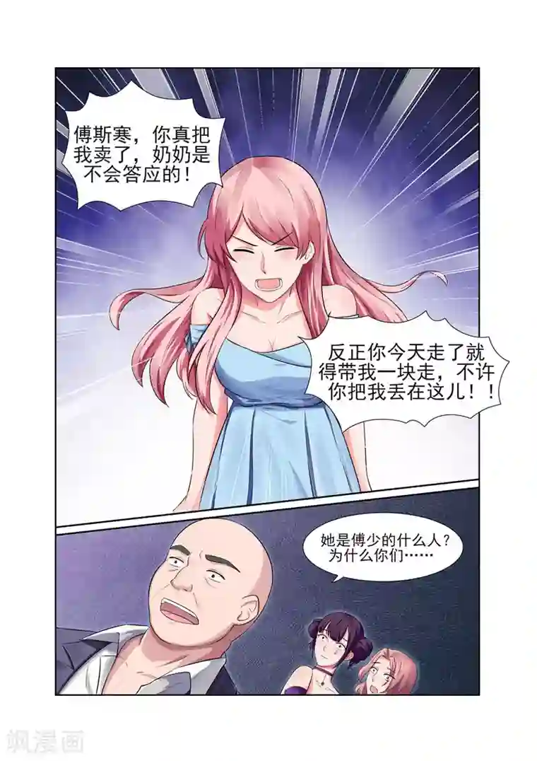 傅少的亿万甜妻第46话 你不会真的把我卖了吧