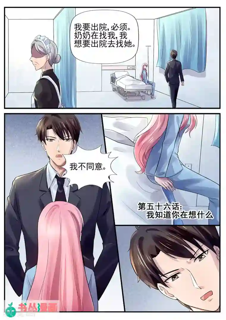 傅少的亿万甜妻第56话 我知道你在想什么