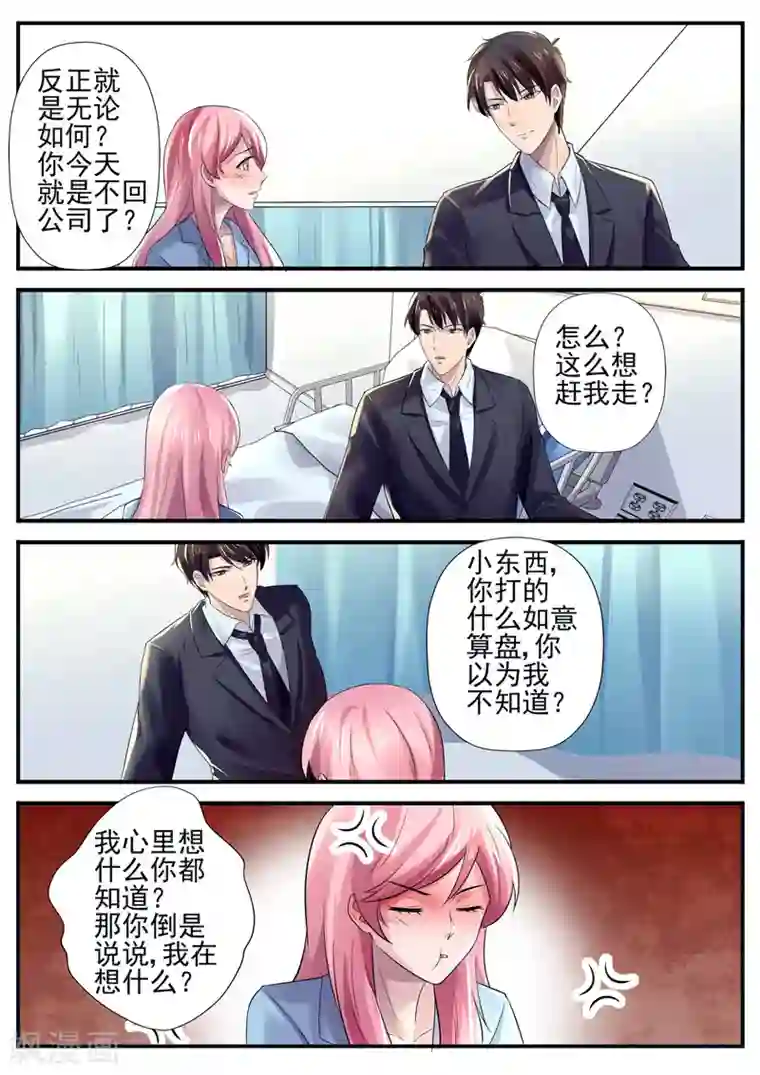 傅少的亿万甜妻第56话 我知道你在想什么