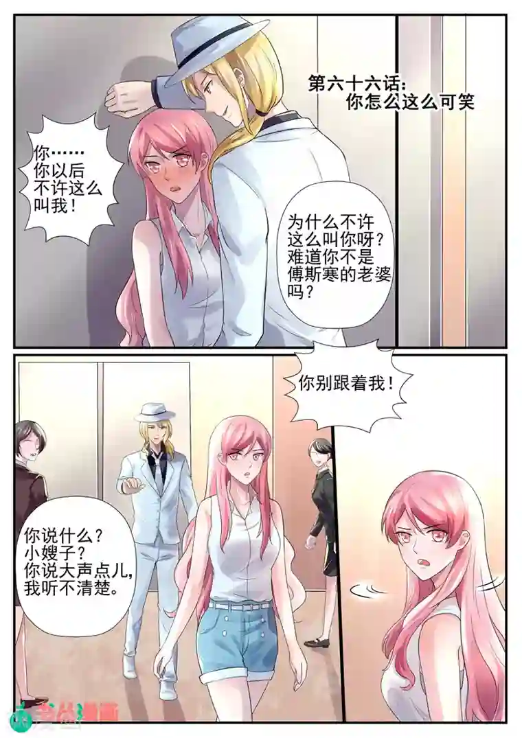 傅少的亿万甜妻第66话 你怎么这么可笑