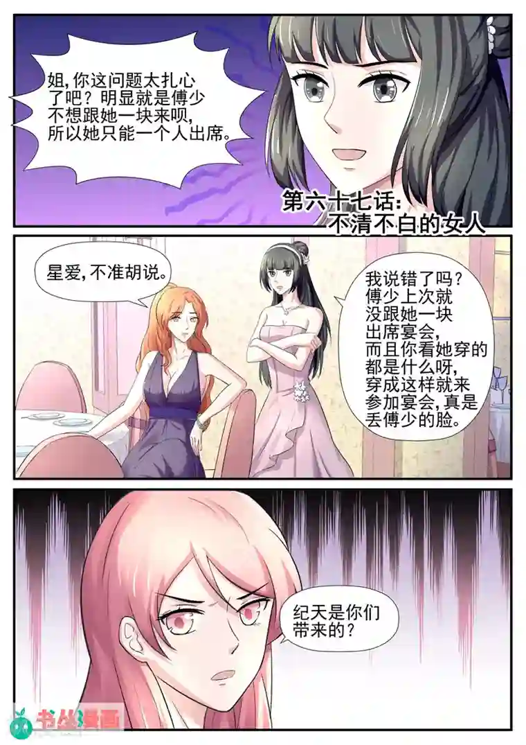 傅少的亿万甜妻第67话 不清不白的女人