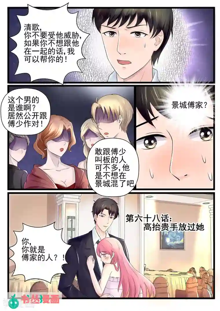 傅少的亿万甜妻第68话 高抬贵手放过她