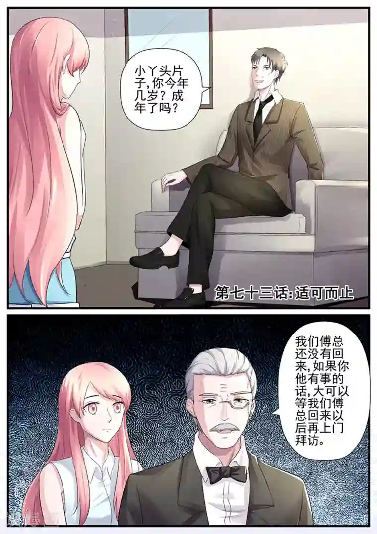 傅少的亿万甜妻第73话 适可而止