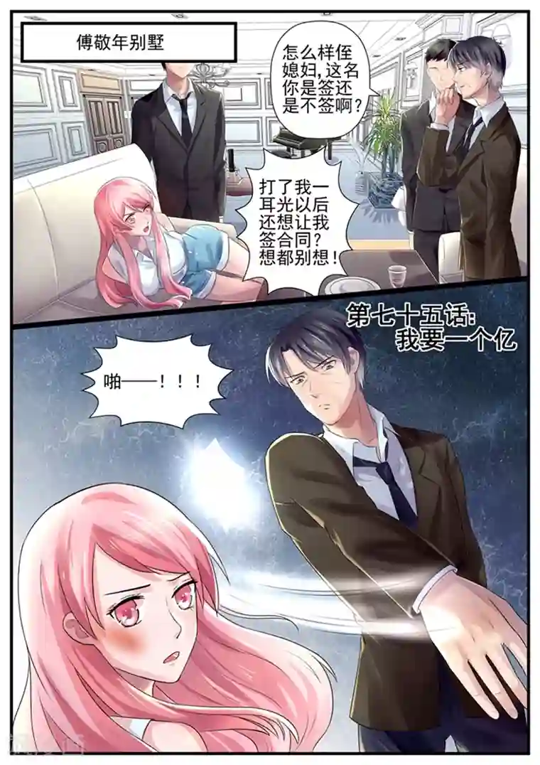 傅少的亿万甜妻第75话 我要一个亿