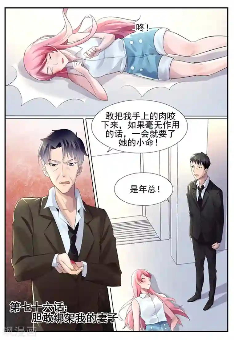 傅少的亿万甜妻第76话 胆敢绑架我的妻子