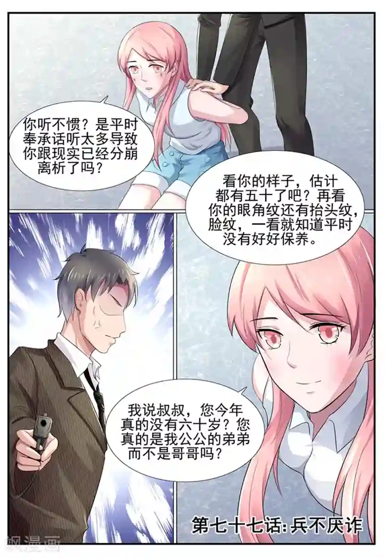 傅少的亿万甜妻第77话 兵不厌诈