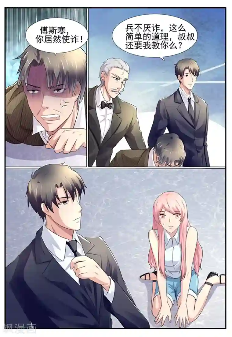 傅少的亿万甜妻第77话 兵不厌诈