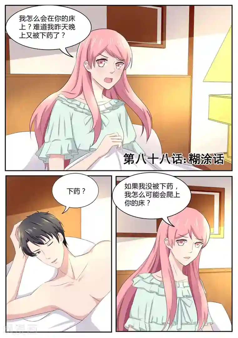 傅少的亿万甜妻第88话 忘了我说的糊涂话