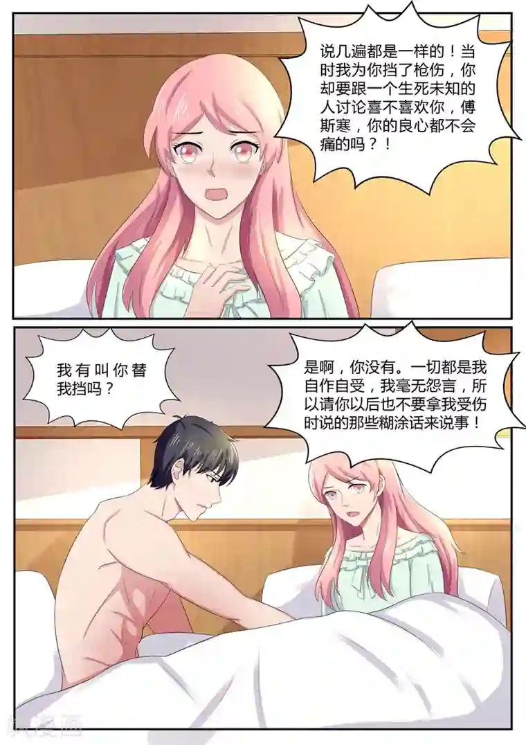 傅少的亿万甜妻第88话 忘了我说的糊涂话