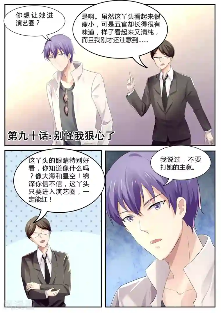 傅少的亿万甜妻第90话 别怪我狠心了