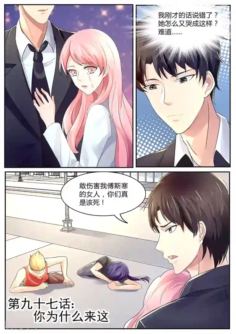 傅少的亿万甜妻第97话 你为什么会来这？