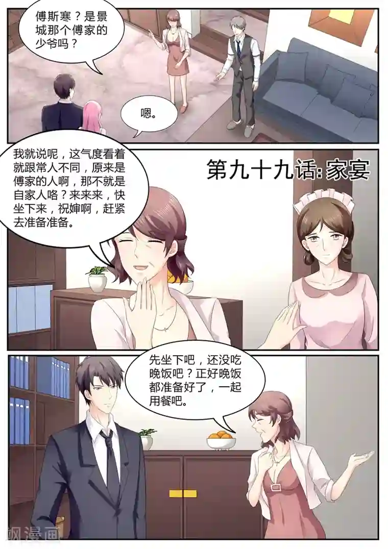 傅少的亿万甜妻第99话 家宴