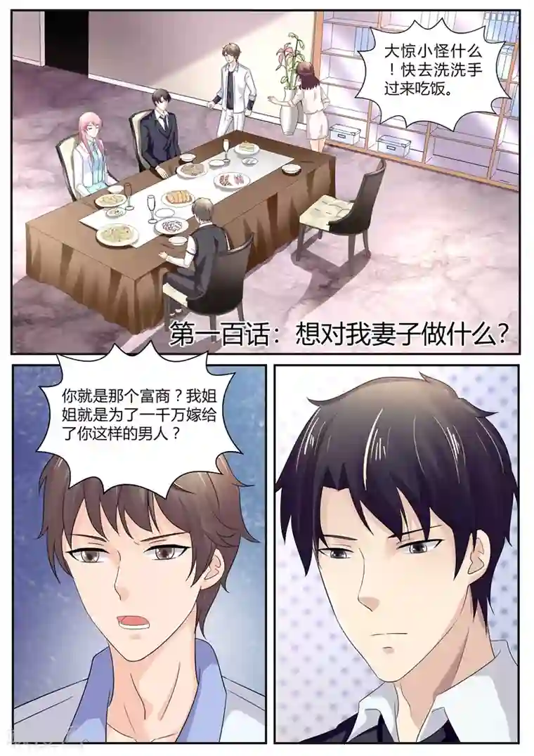 傅少的亿万甜妻第100话 想对我妻子做什么？