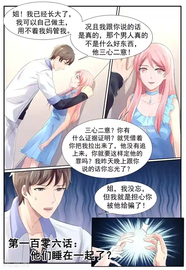 傅少的亿万甜妻第106话 你们睡在一起了？