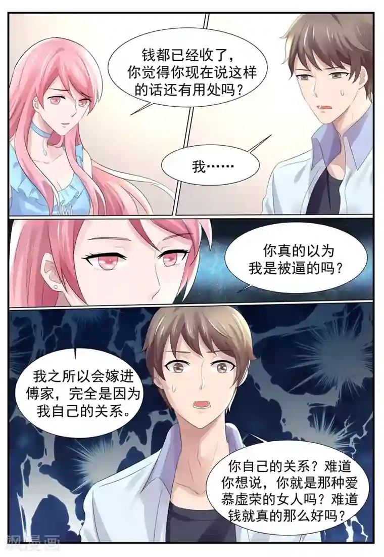 傅少的亿万甜妻第106话 你们睡在一起了？