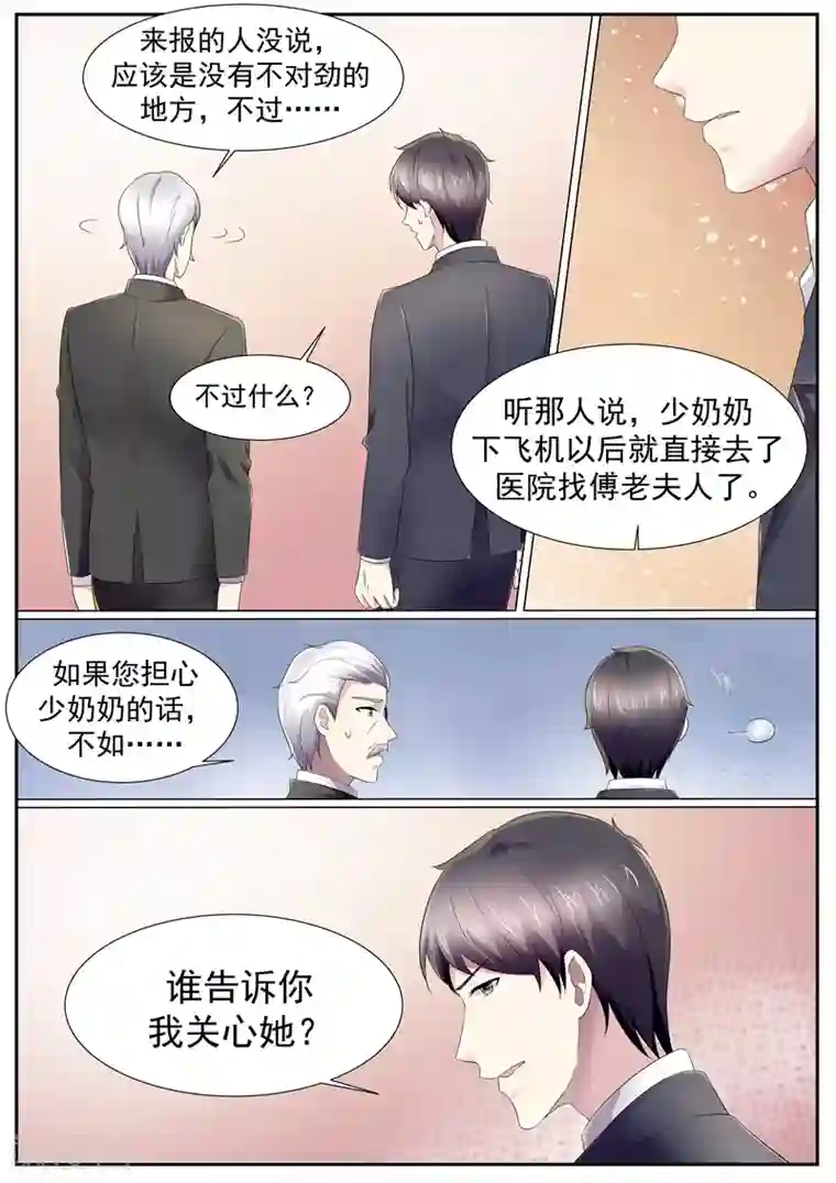 傅少的亿万甜妻第117话 谁跟你说我关心她？