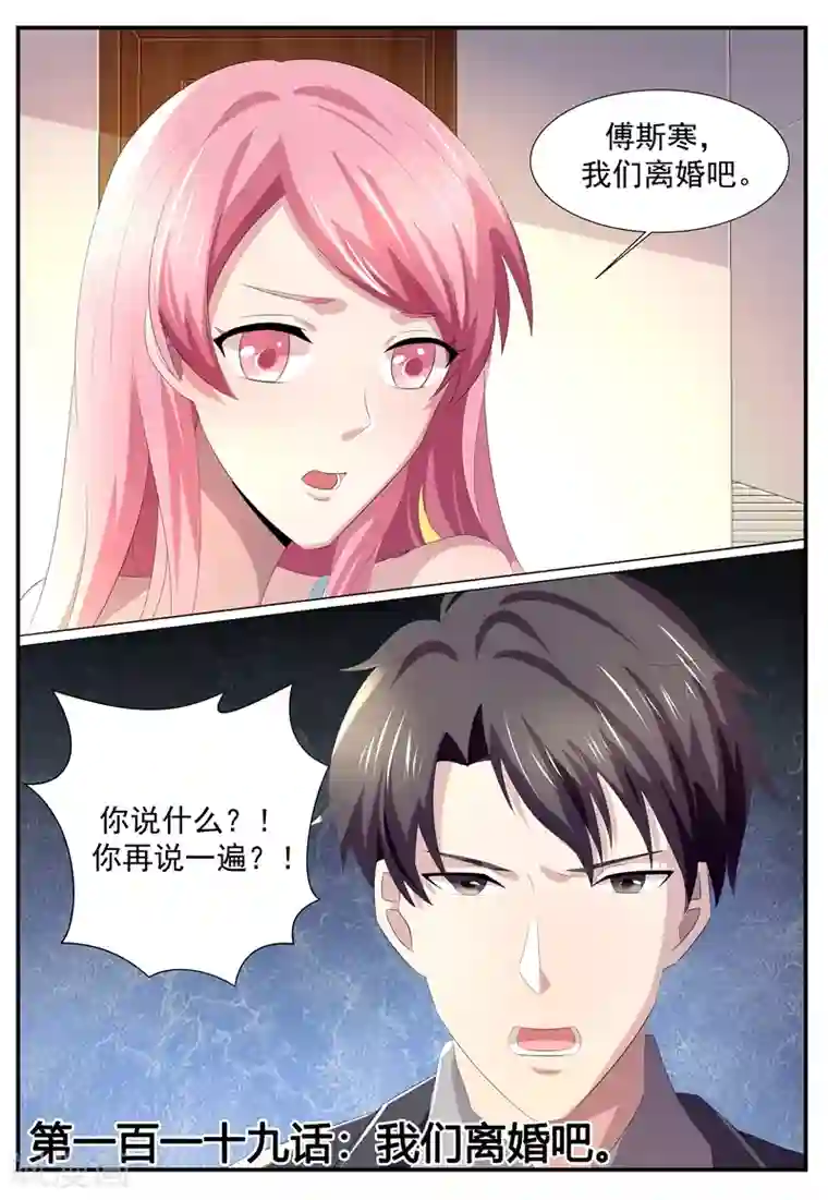 傅少的亿万甜妻第119话 我们离婚吧