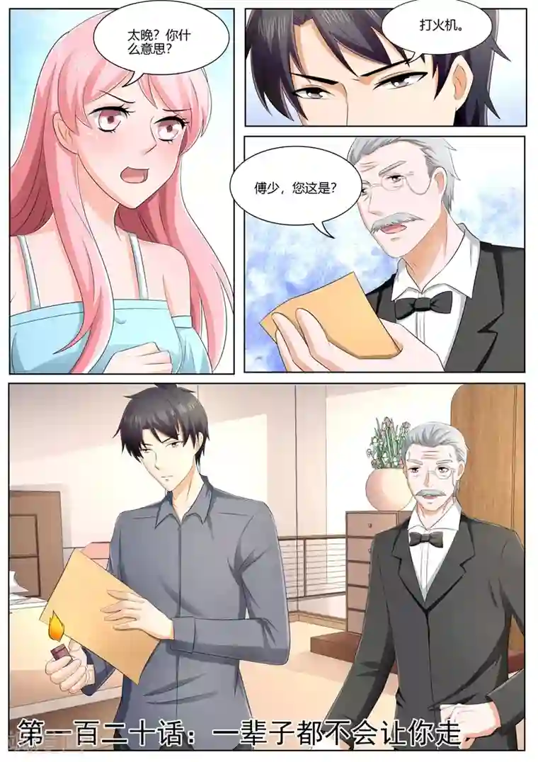 傅少的亿万甜妻第120话 一辈子不会让你离开我