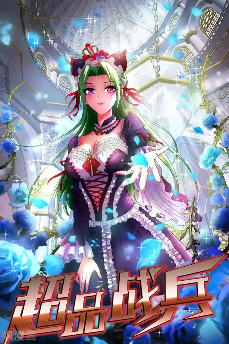 超品战兵第80话 绝处逢生