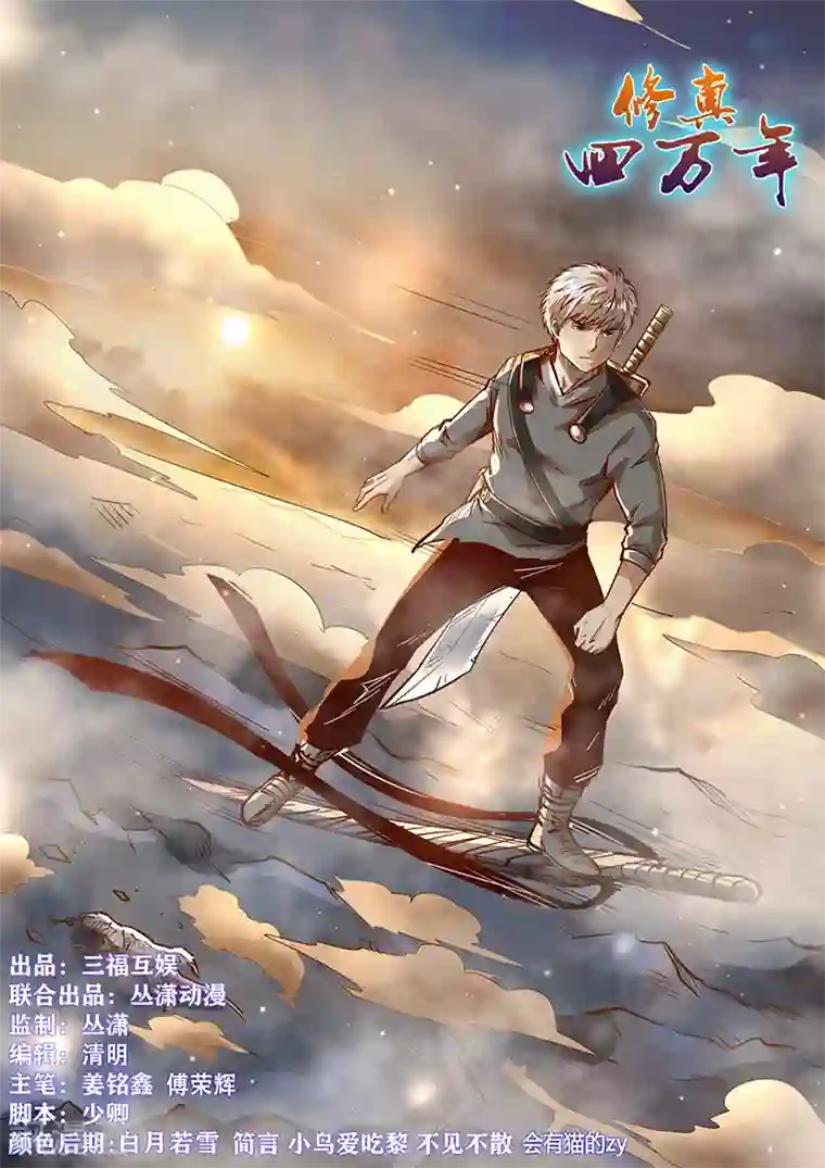 修真四万年第353话