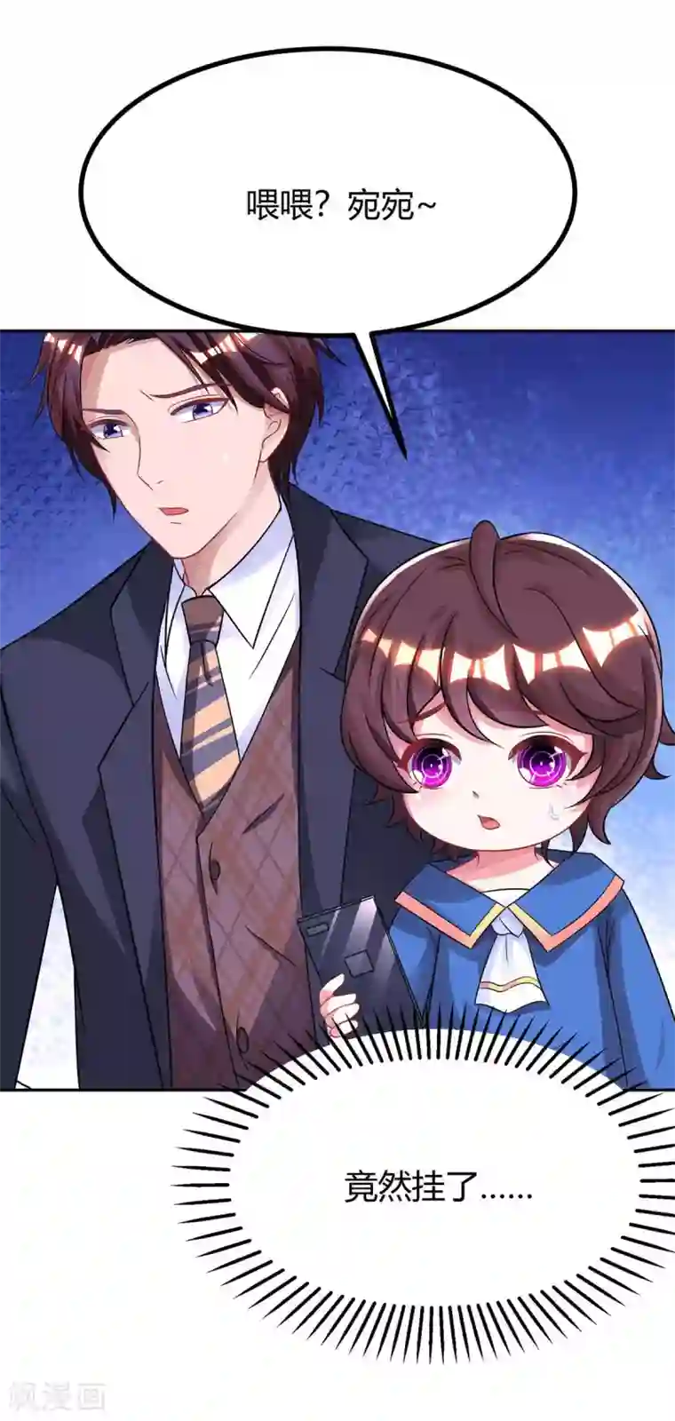 霸道总裁求抱抱第146话 宛宛出事了