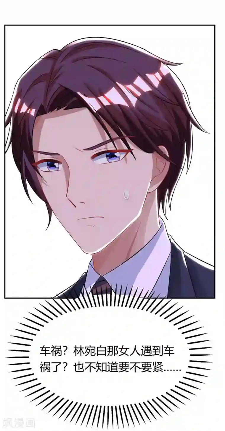 霸道总裁求抱抱第146话 宛宛出事了