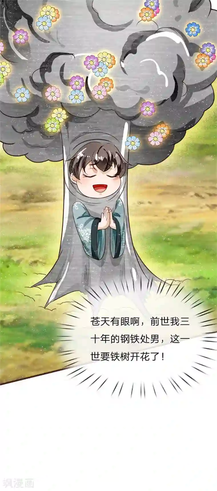 史上第一纨绔第107话 铁树要开花了