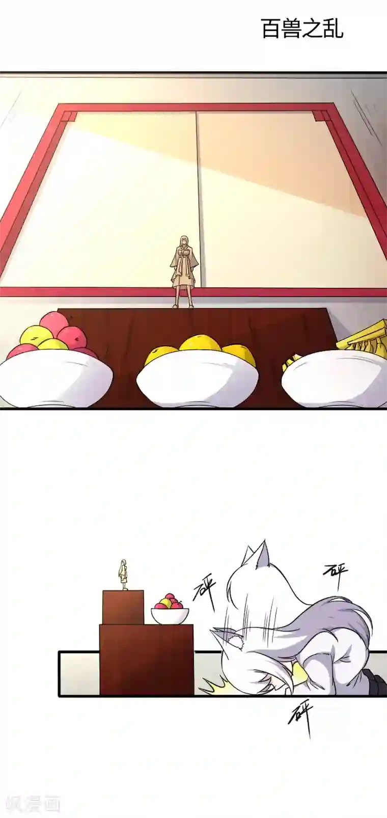 宠狐成妃第340话 百兽之乱