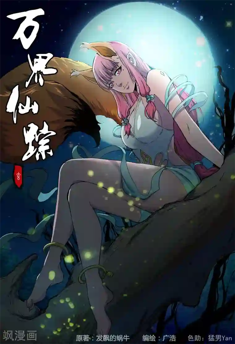 万界仙踪第325话