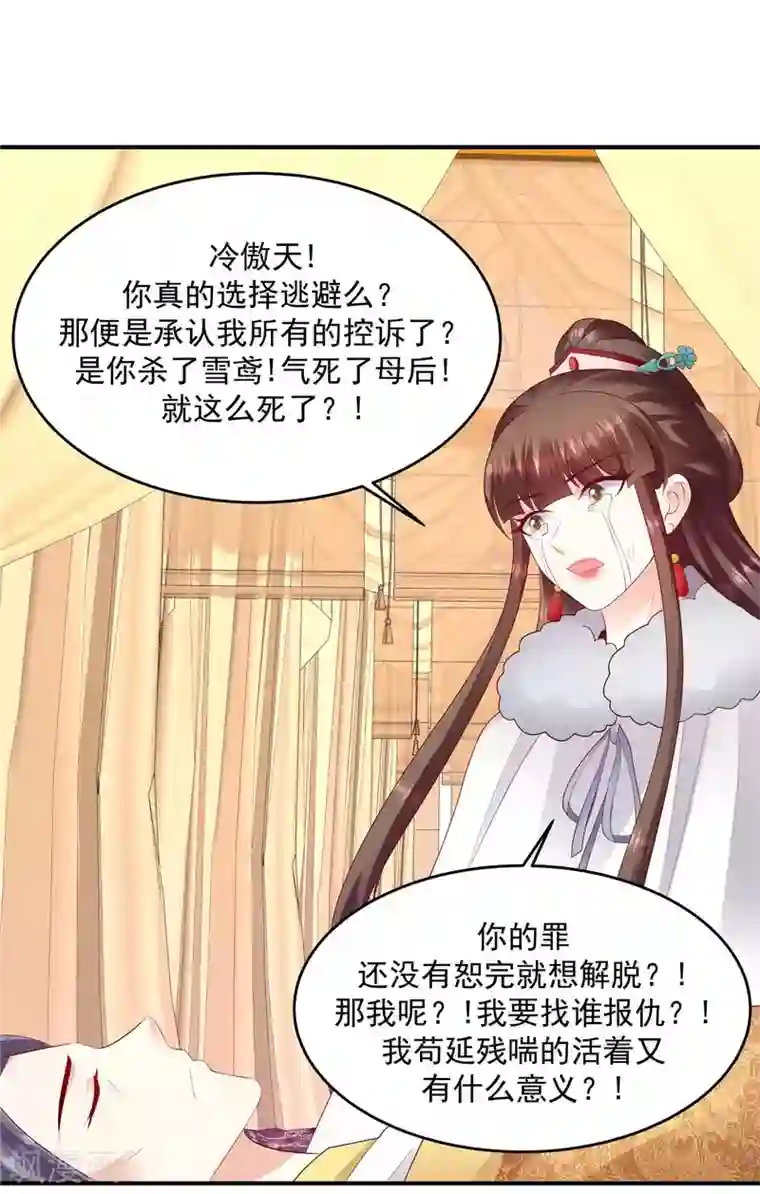 蛇蝎不好惹：弃后也妖娆第138话1 绝不放过你