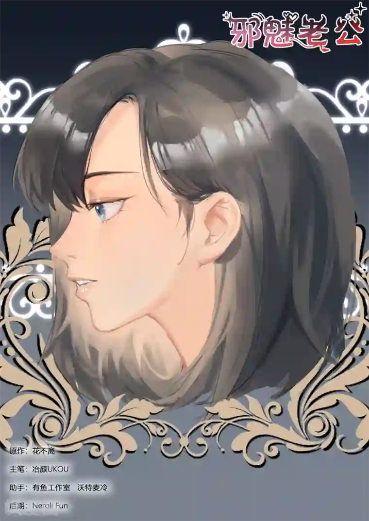 邪魅老公第294话 我要娶你