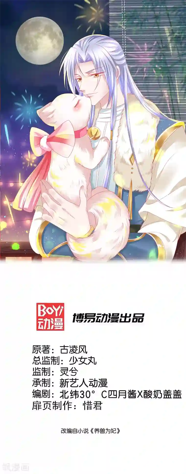 养兽为妃第41话 追夫一百招