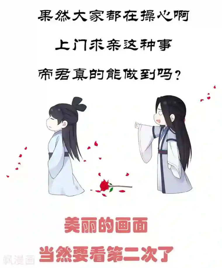 报告！帝君你有毒！第37话 上门求亲？