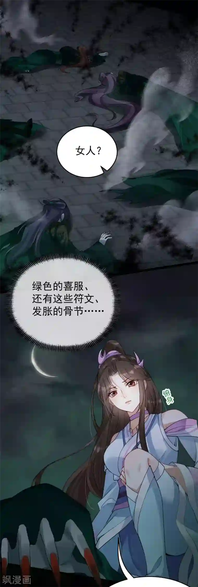 废女妖神第31话 绿衣新娘