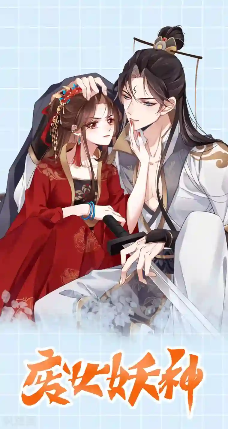 废女妖神第31话 绿衣新娘