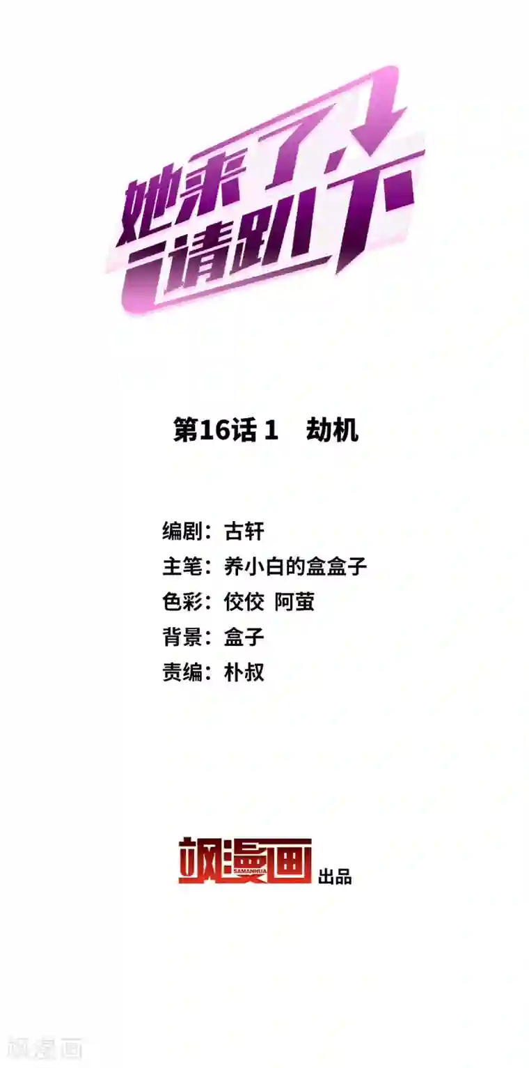 她来了，请趴下第16话1 劫机