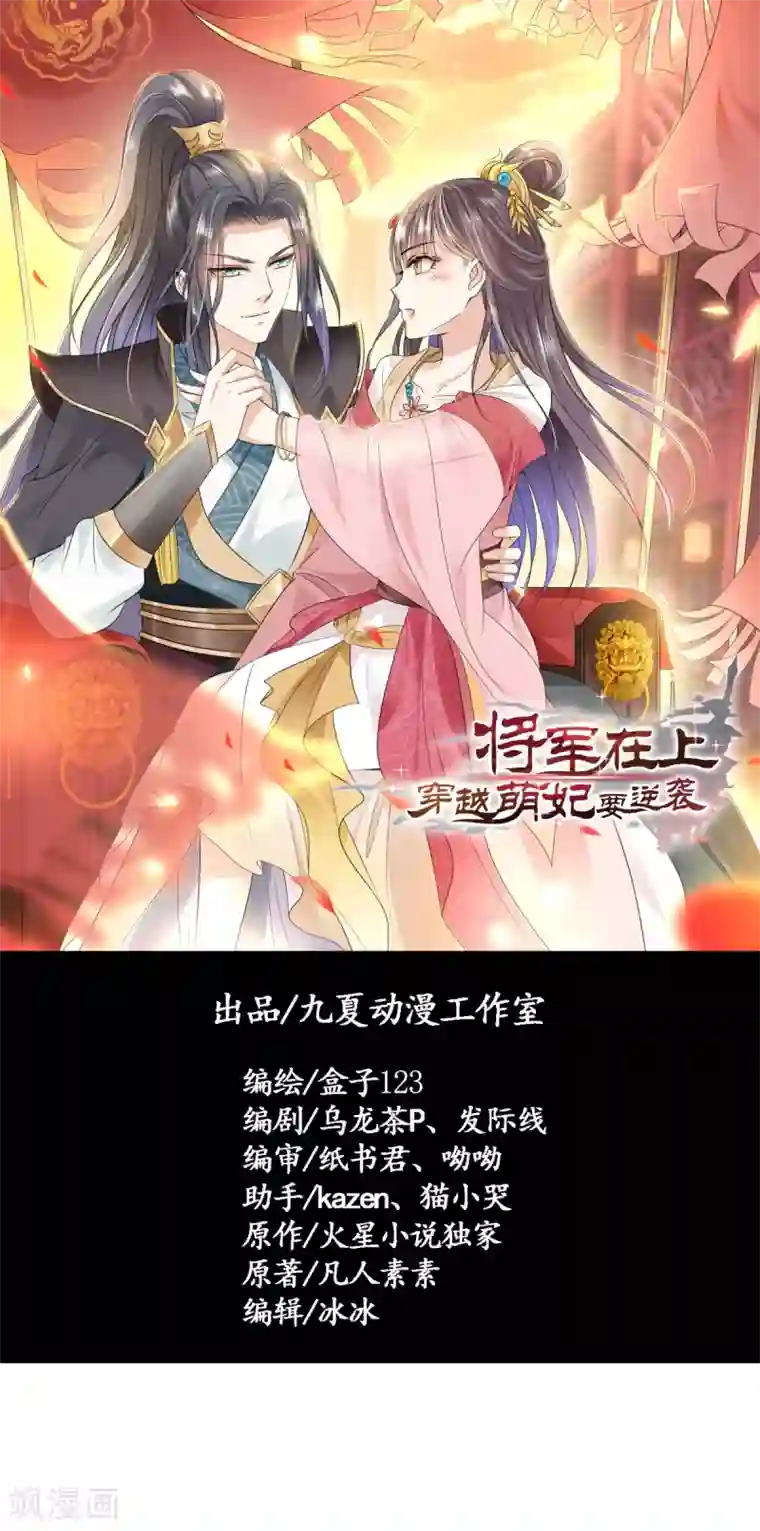 将军在上：穿越萌妃要逆袭第14话 我定会让你名声扫地！