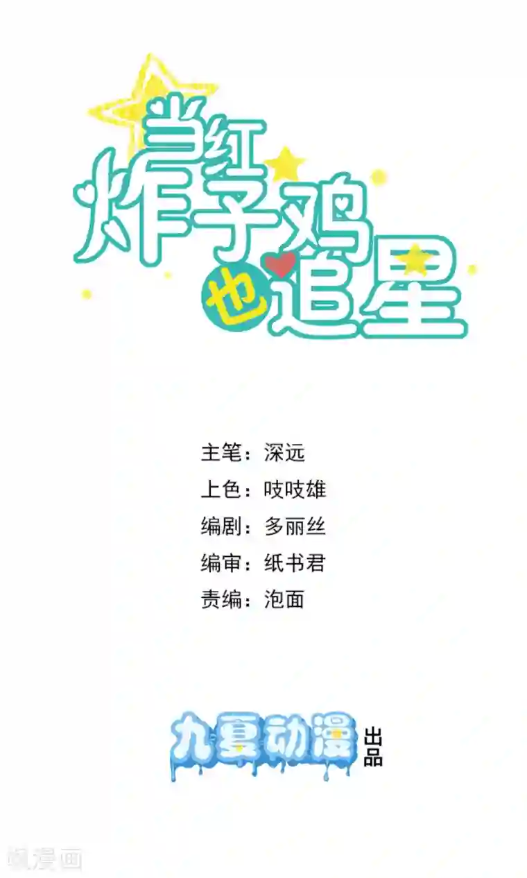 当红炸子鸡也追星第13话中秋贺图 帮你呼呼