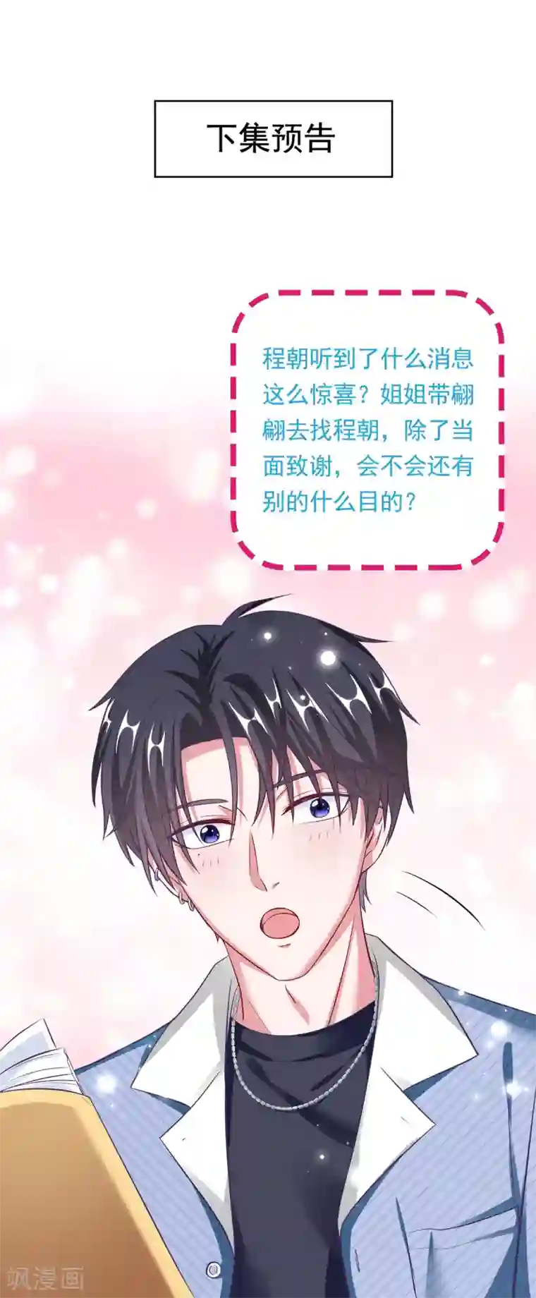 当红炸子鸡也追星第13话中秋贺图 帮你呼呼