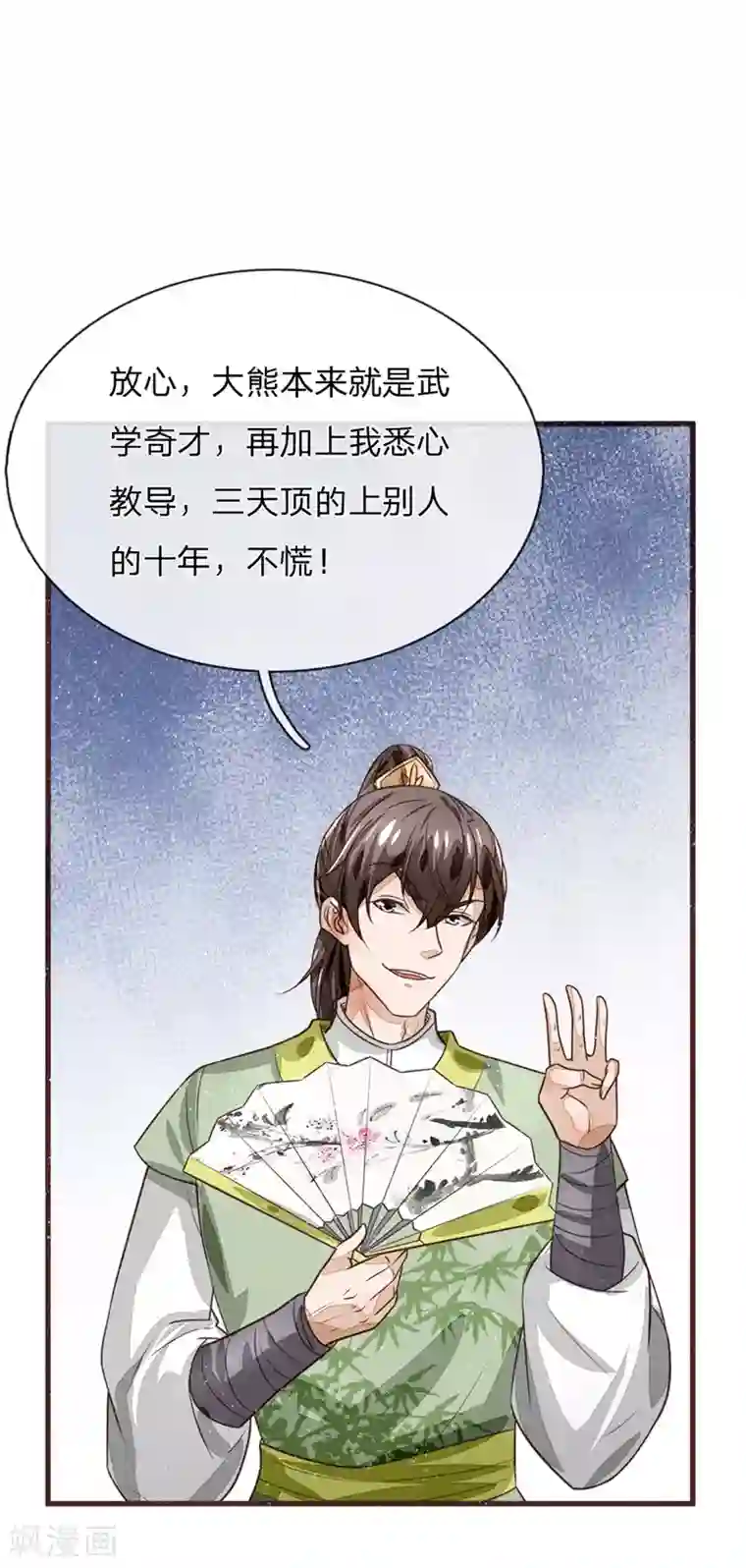 史上第一纨绔第110话 大熊，来吧展示