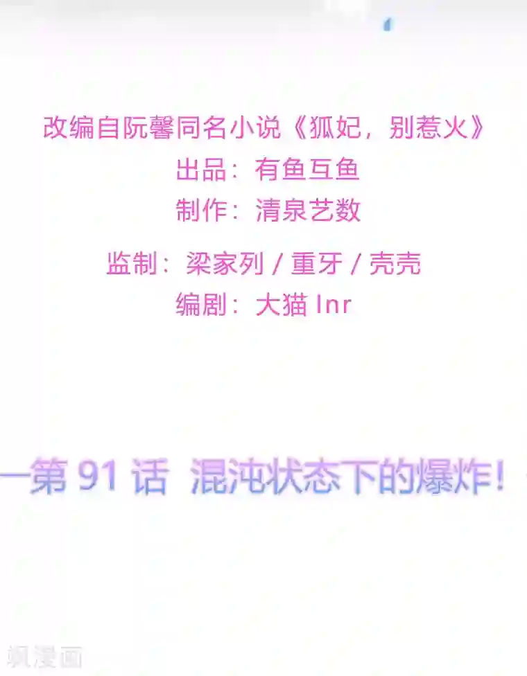 狐妃,别惹我第91话 混沌状态下的爆炸！